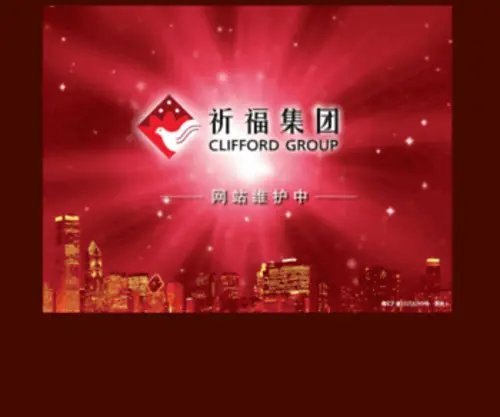 Cliffordgroup.com.cn(祈福集团) Screenshot