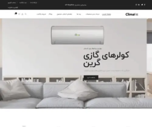 Climafitt.com(فروشگاه اینترنتی کلیمافیت) Screenshot
