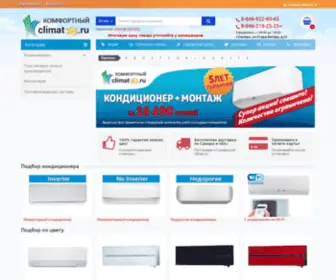 Climat163.ru(Купить кондиционер в Самаре) Screenshot