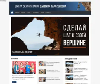 Climbingschool.ru(Школа скалолазания Дмитрия Тарасенкова) Screenshot