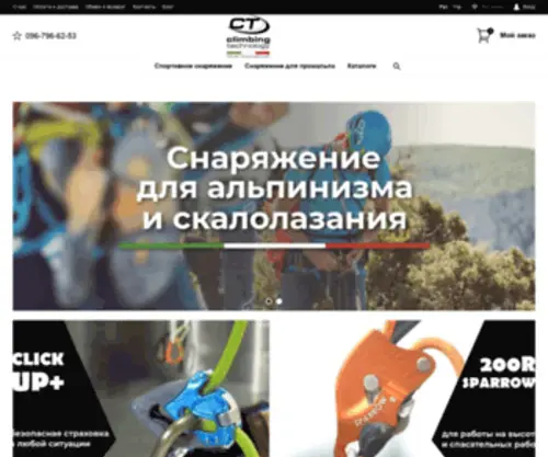 Climbingtechnology.com.ua(магазин) Screenshot