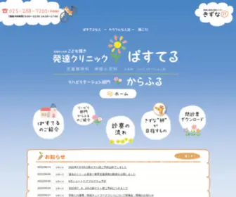 Clinic-Pasuteru.com(新潟市江南区にある医療法人社団こども輝き発達クリニックぱすてる) Screenshot