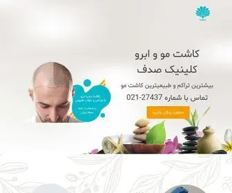 Clinic-Sadaf.com(کلینیک صدف) Screenshot