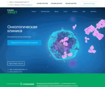 Clinic-Target.com(Онкологическая клиника) Screenshot