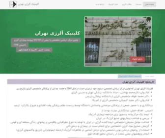 Clinicallergytehran.ir(صفحه اصلی) Screenshot