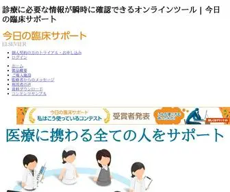 Clinicalsup.jp(今日の臨床サポート) Screenshot