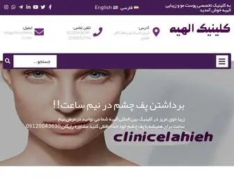 Clinicelahieh.com(صفحه اصلی) Screenshot