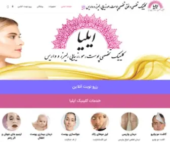 Clinicilia.ir(کلینیک تخصصی پوست) Screenshot