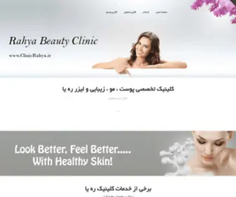 Clinicrahya.ir(دکتر امید رحمانی) Screenshot