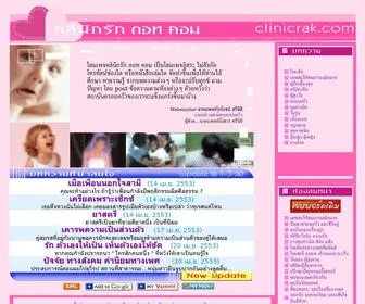 Clinicrak.com(Family Mental Health Education for Thais : Clinic Love คลินิกรัก) Screenshot