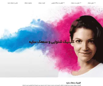 Clinicsayeh.com(سمعک سایه) Screenshot
