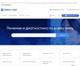 Clinicsoncall.com(Лечение за рубежом) Screenshot