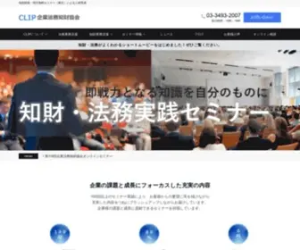 Clip-JP.org(知的財産・特許無料セミナー（東京）) Screenshot