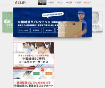 Clips-Web.co.jp(中国進出サポート) Screenshot