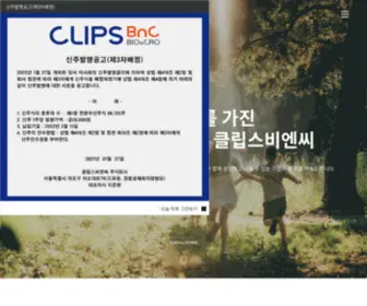 Clipsbnc.com(클립스비엔씨) Screenshot