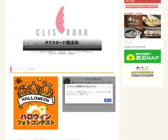 Clisroad.jp(クリスロード商店街は､仙台駅から歩いて５分) Screenshot