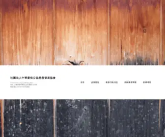 CLjca.org(社團法人中華愛悅公益慈善發展協會) Screenshot