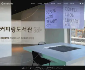 CLL.co.kr(커피랑도서관) Screenshot