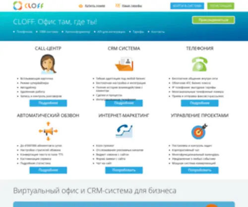 Cloff.ru(Виртуальный офис для бизнеса CLOFF) Screenshot