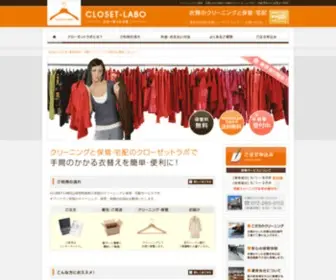 Closet-Labo.com(クリーニング) Screenshot