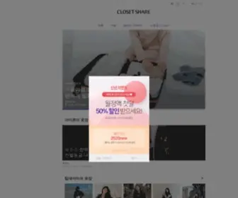 Closetshare.com(클로젯셰어) Screenshot