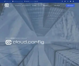Cloud-Config.jp(マイクロソフトアジュール) Screenshot