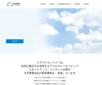 Cloudcompany.co.jp(CLOUD COMPANY（クラウドカンパニー株式会社）) Screenshot