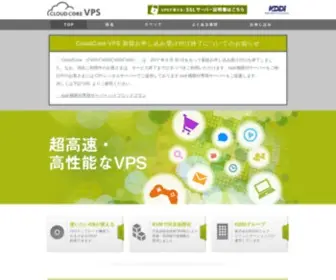 Cloudcore.jp(CloudCore VPS｜KDDIウェブコミュニケーションズ) Screenshot