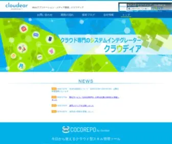 Cloudear.jp(株式会社クラウディアは、クラウド専門) Screenshot