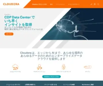 Cloudera.co.jp(Cloudera は、エッジから AI に至るまで、あらゆる場所) Screenshot