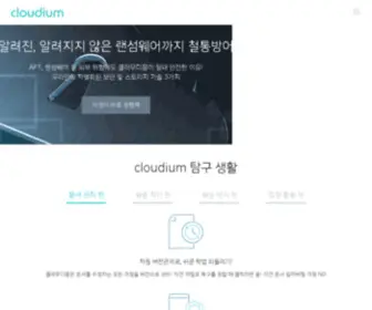 Cloudium.co.kr(클라우디움) Screenshot