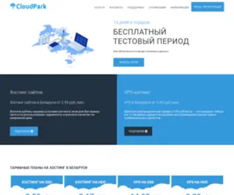 Cloudpark.by(Хостинг в Беларуси по лучшим ценам) Screenshot