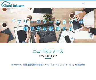 Cloudtelecom.co.jp(クラウドテレコム株式会社) Screenshot