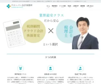 Clover-Cpa.com(東京都中央区にある中小企業) Screenshot