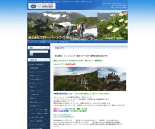 Clover-Travel.co.jp(登山教室) Screenshot