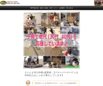 Clovergarden.biz(クローバーガーデン@さいたま市) Screenshot