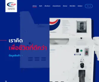 CLPbrand.com(เราคิดเพื่อชีวิตที่ดีกว่า) Screenshot