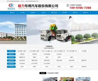 CLQC88.com(程力专用汽车股份有限公司销售二十六分公司) Screenshot