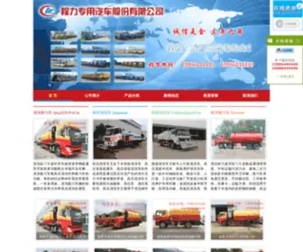CLQGW.com(湖北程力汽车公司) Screenshot
