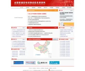CLTT.org(国家普通话水平测试网) Screenshot
