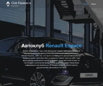 Club-Espace.ru(Автомобильный клуб Renault Espace) Screenshot