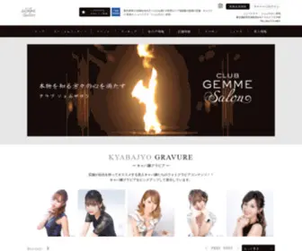 Club-Gemme-Salon.com(本物を知る方々) Screenshot