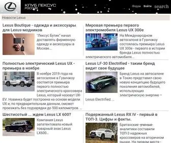 Club-Lexus.ru(лексус) Screenshot