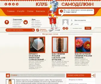 Club-Samodelkin.ru(Клуб Самоделкин) Screenshot