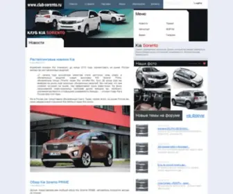 Club-Sorento.ru(домен) Screenshot