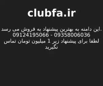 Clubfa.ir(Clubfa) Screenshot