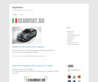 Clubfiat.ru(Клуб Фиат) Screenshot