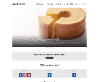 Clubharie.jp(洋菓子のCLUB HARIE（クラブハリエ）) Screenshot