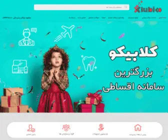 Clubico.ir(کلابیکو) Screenshot