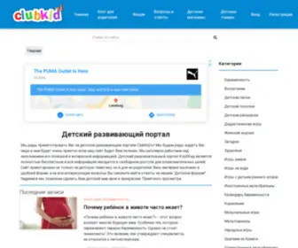 Clubkid.ru(портал) Screenshot